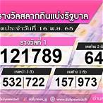 ตรวจสลากวันที่16พฤศจิกายน 2565