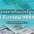ตรวจสลากวันที่ 16 สิงหาคม 2565