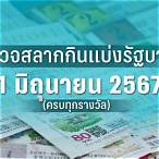 ตรวจสลากวันที่ 1 มิถุนายน